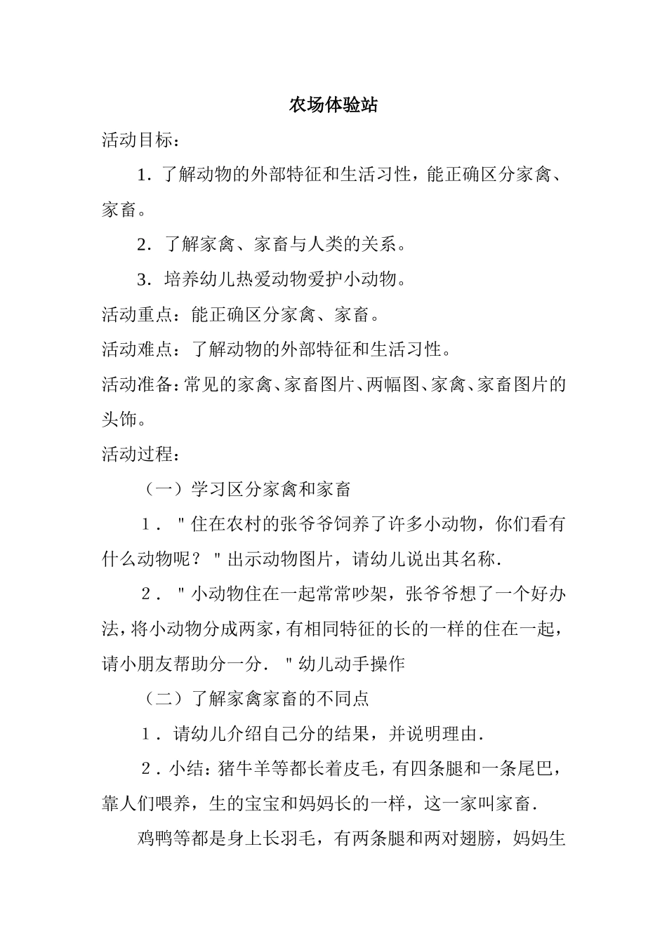 农场体验站  教学设计_第1页