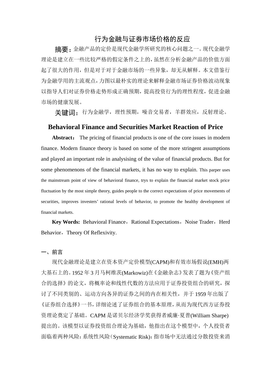 金融学专业  行为金融与证券市场价格的反应_第1页