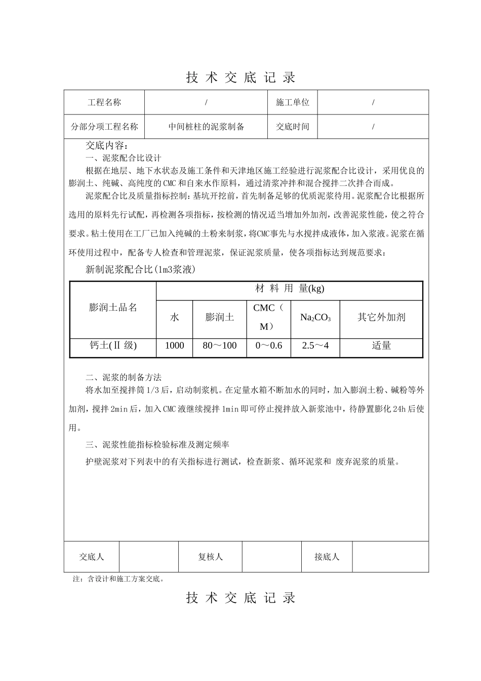 中间桩柱的泥浆制备技术交底记录_第1页