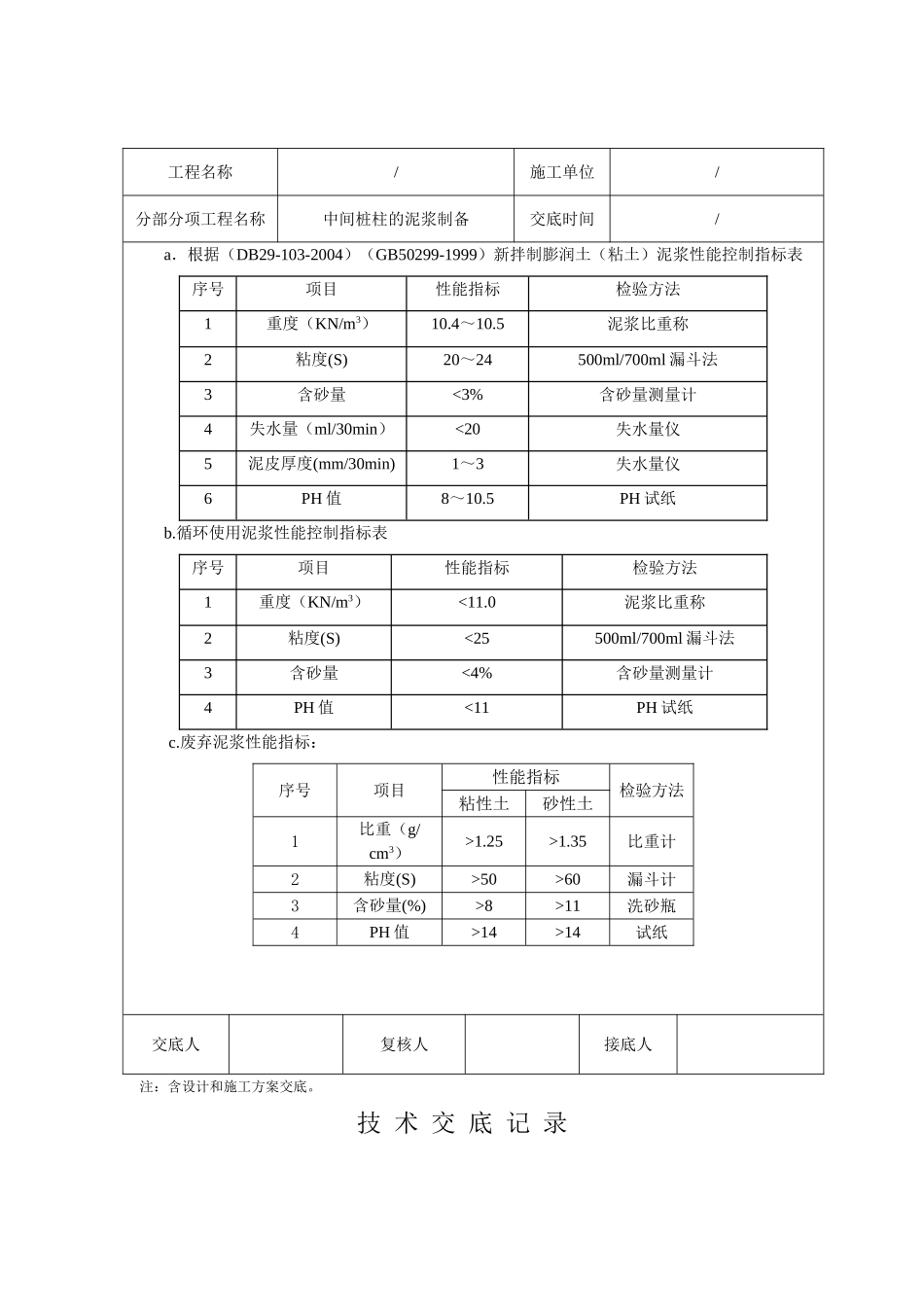 中间桩柱的泥浆制备技术交底记录_第2页