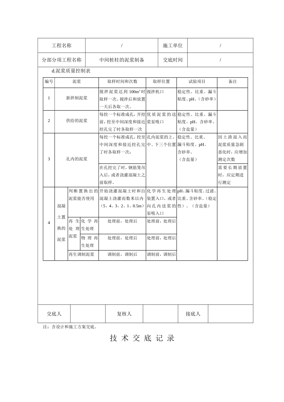 中间桩柱的泥浆制备技术交底记录_第3页