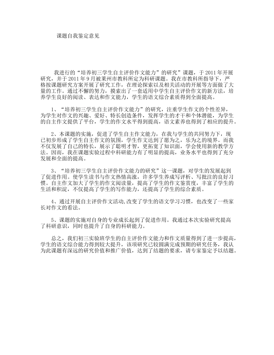 课题“培养初三学生自主评价作文能力”自我鉴定意见_第1页