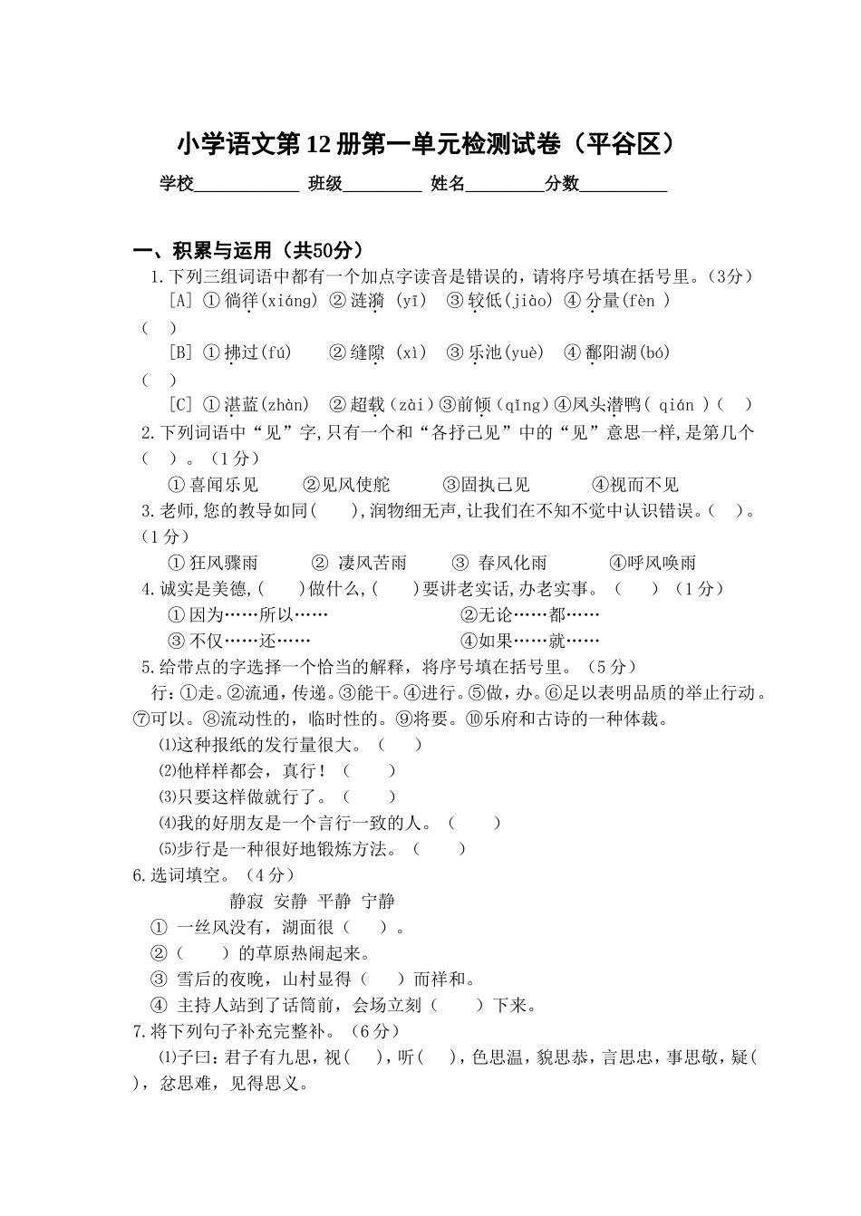 小学语文第12册第一单元检测试卷（平谷区）_第1页