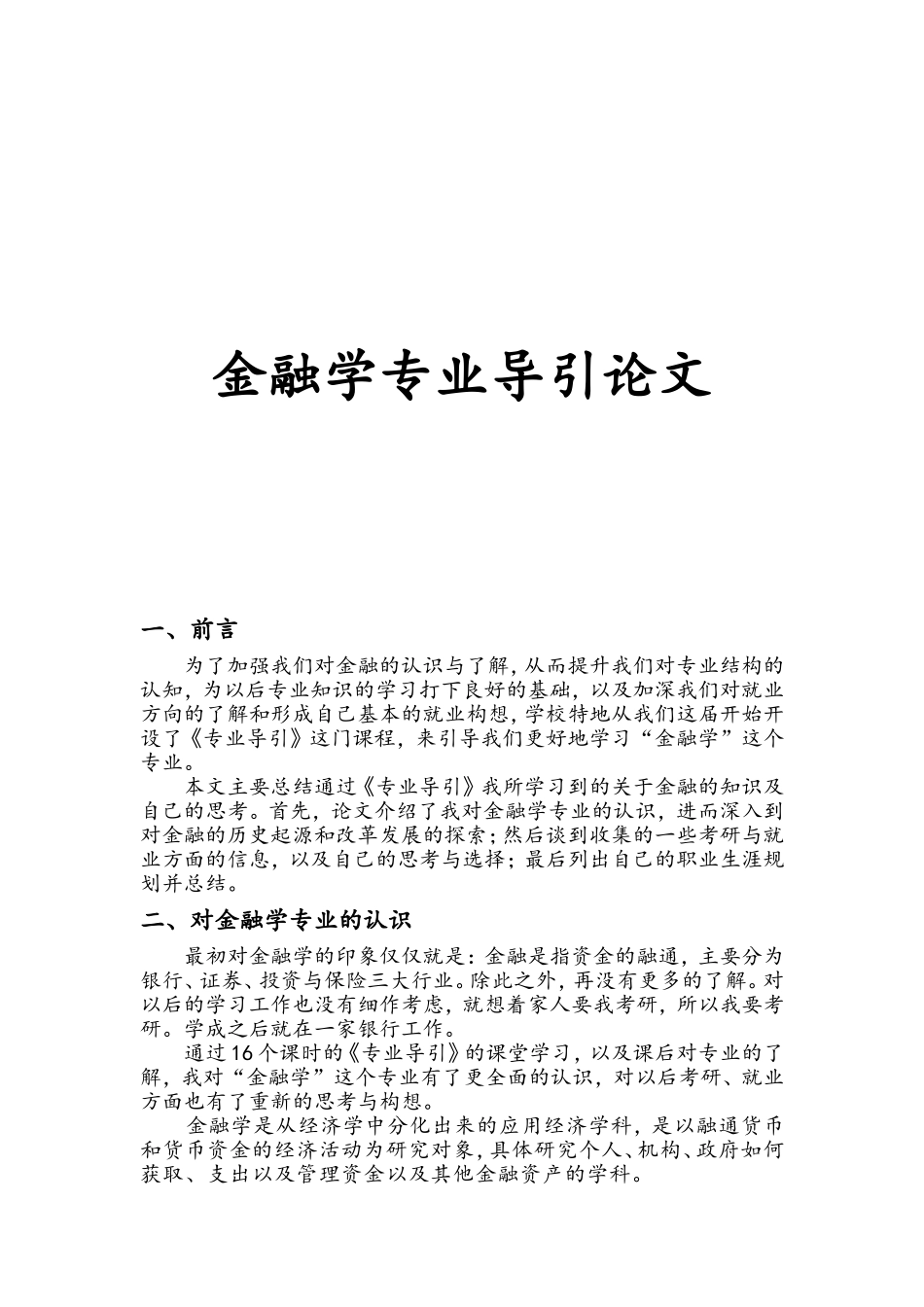 金融学专业导引分析研究_第1页