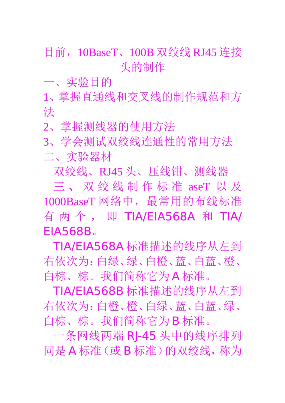 10BaseT、100B双绞线RJ45连接头的制作_第1页