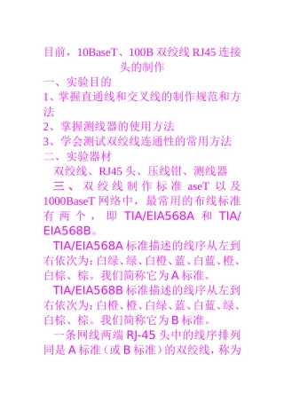 10BaseT、100B双绞线RJ45连接头的制作
