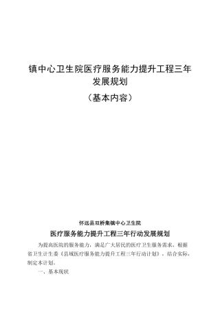 镇中心卫生院医疗服务能力提升工程三年发展规划