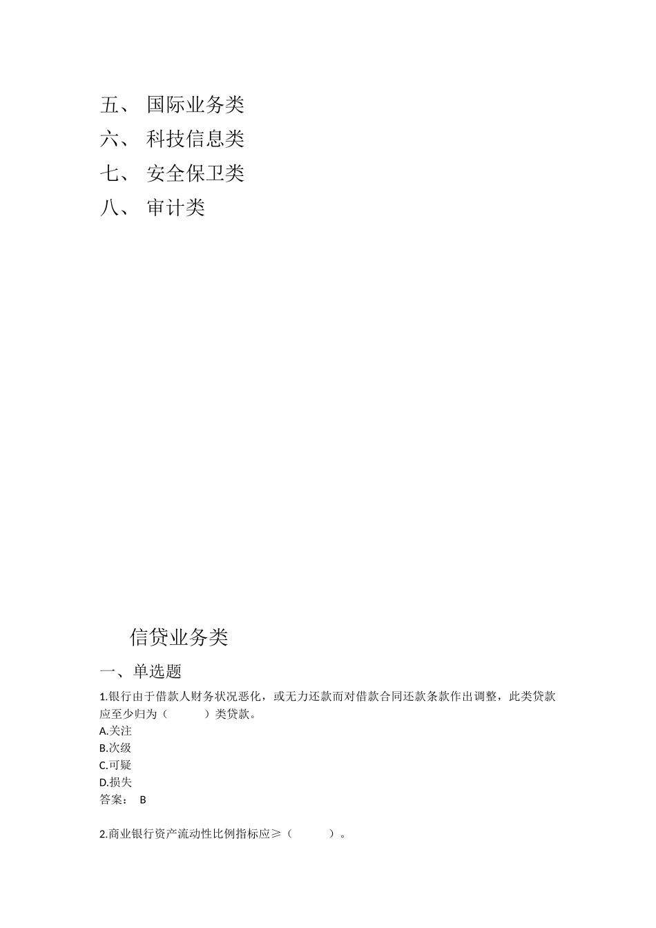 农村合作金融机构内部审计从业人员资格考试题库_第2页