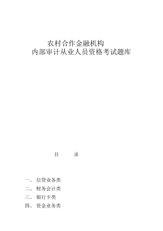 农村合作金融机构内部审计从业人员资格考试题库