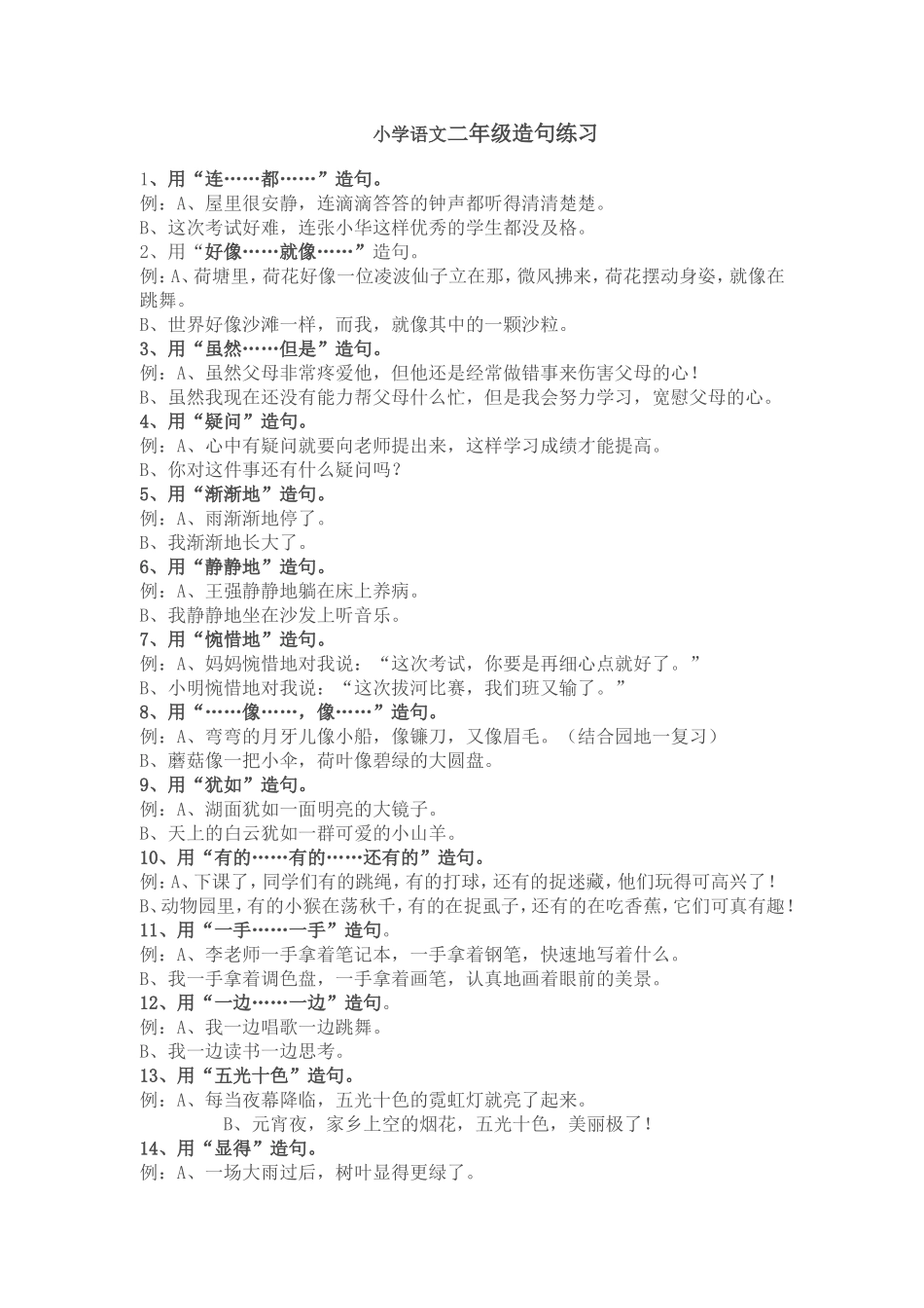 小学语文二年级造句练习范例_第1页