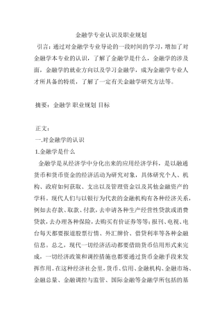 金融学专业认识及职业规划
