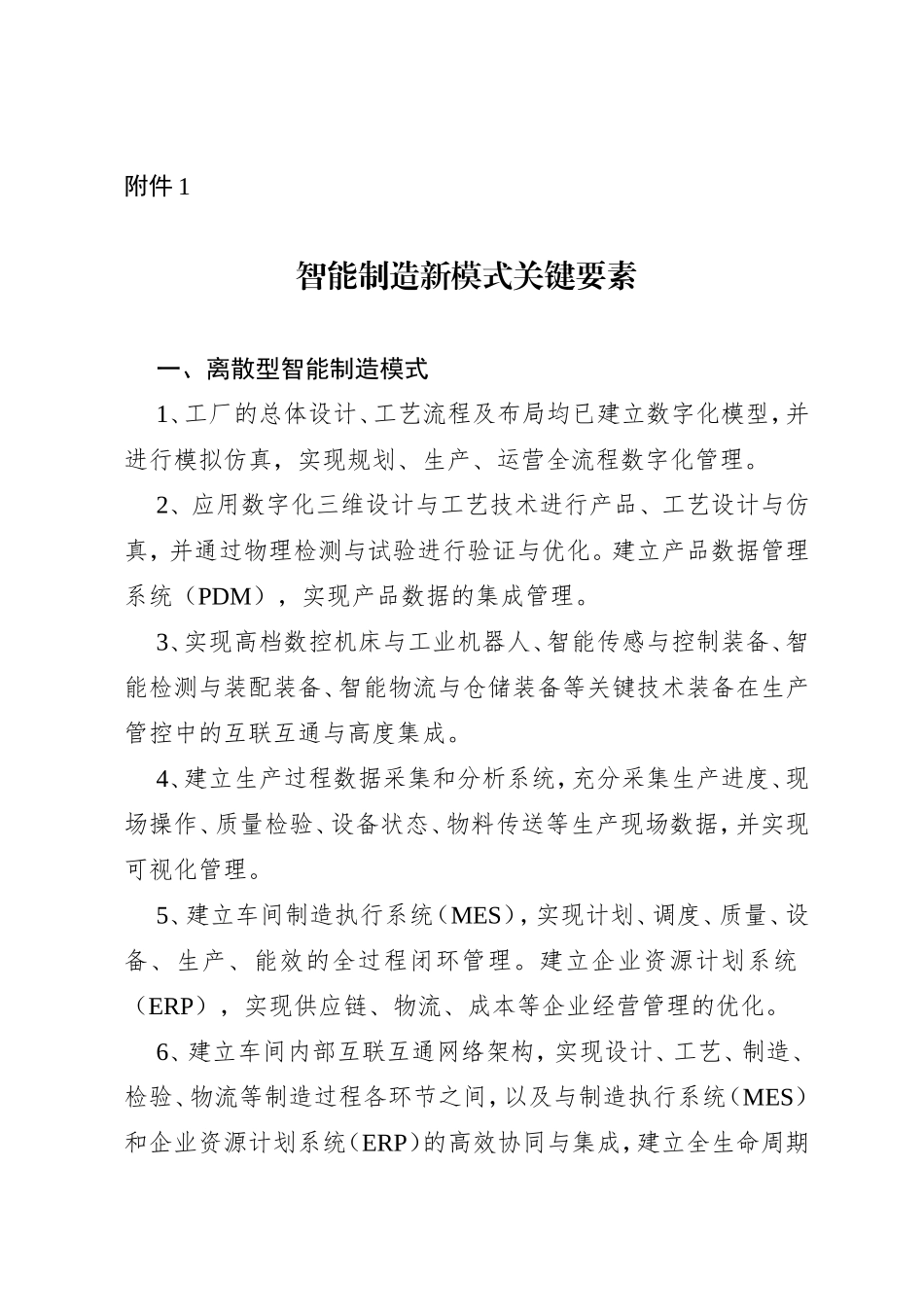 智能制造新模式关键要素_第1页