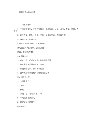 课题结题材料的准备