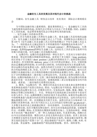 金融衍生工具的发展及其对现代会计的挑战