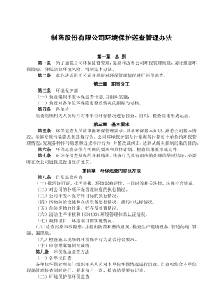 制药股份有限公司环境保护巡查管理办法