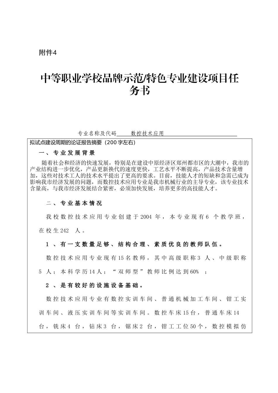 中等职业学校品牌示范特色专业建设项目任务书_第1页