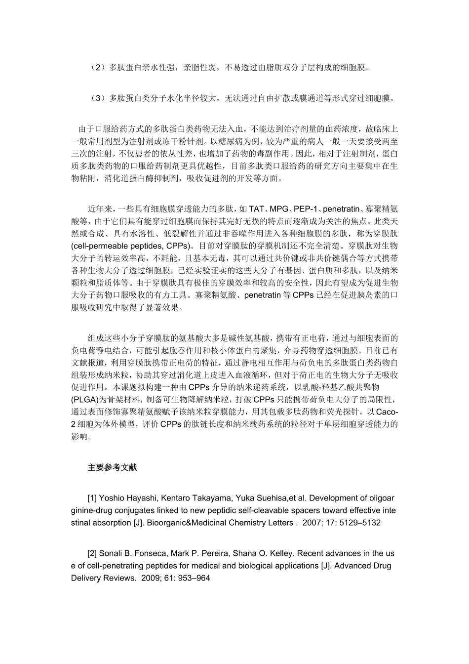 课题开题报告模板 生理条件下荷正电的多肽类药物口服给药生物利用度低_第2页