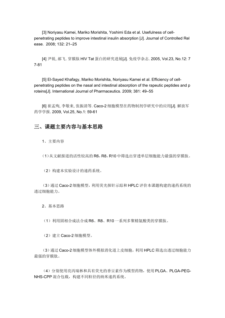 课题开题报告模板 生理条件下荷正电的多肽类药物口服给药生物利用度低_第3页