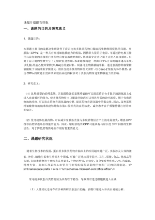 课题开题报告模板 生理条件下荷正电的多肽类药物口服给药生物利用度低