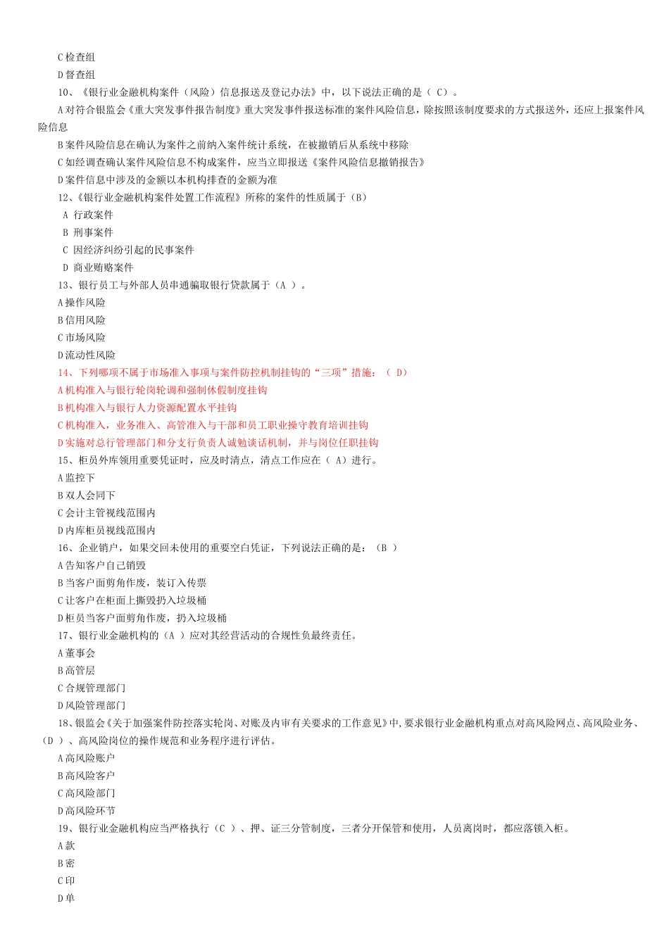 金融银行业机构案件防控知识试题及答案_第2页