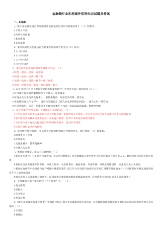 金融银行业机构案件防控知识试题及答案