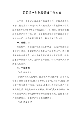 中医医院产科急救管理工作方案