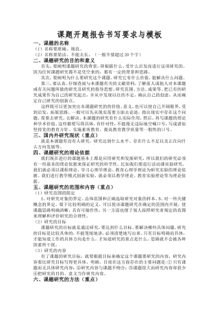 课题开题报告书写要求与模板