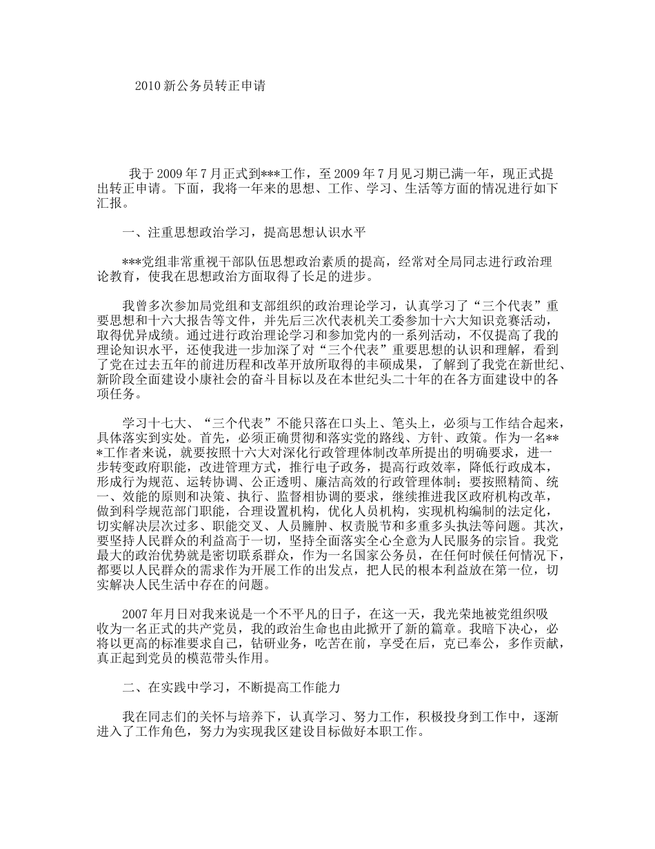 新公务员转正申请_第1页