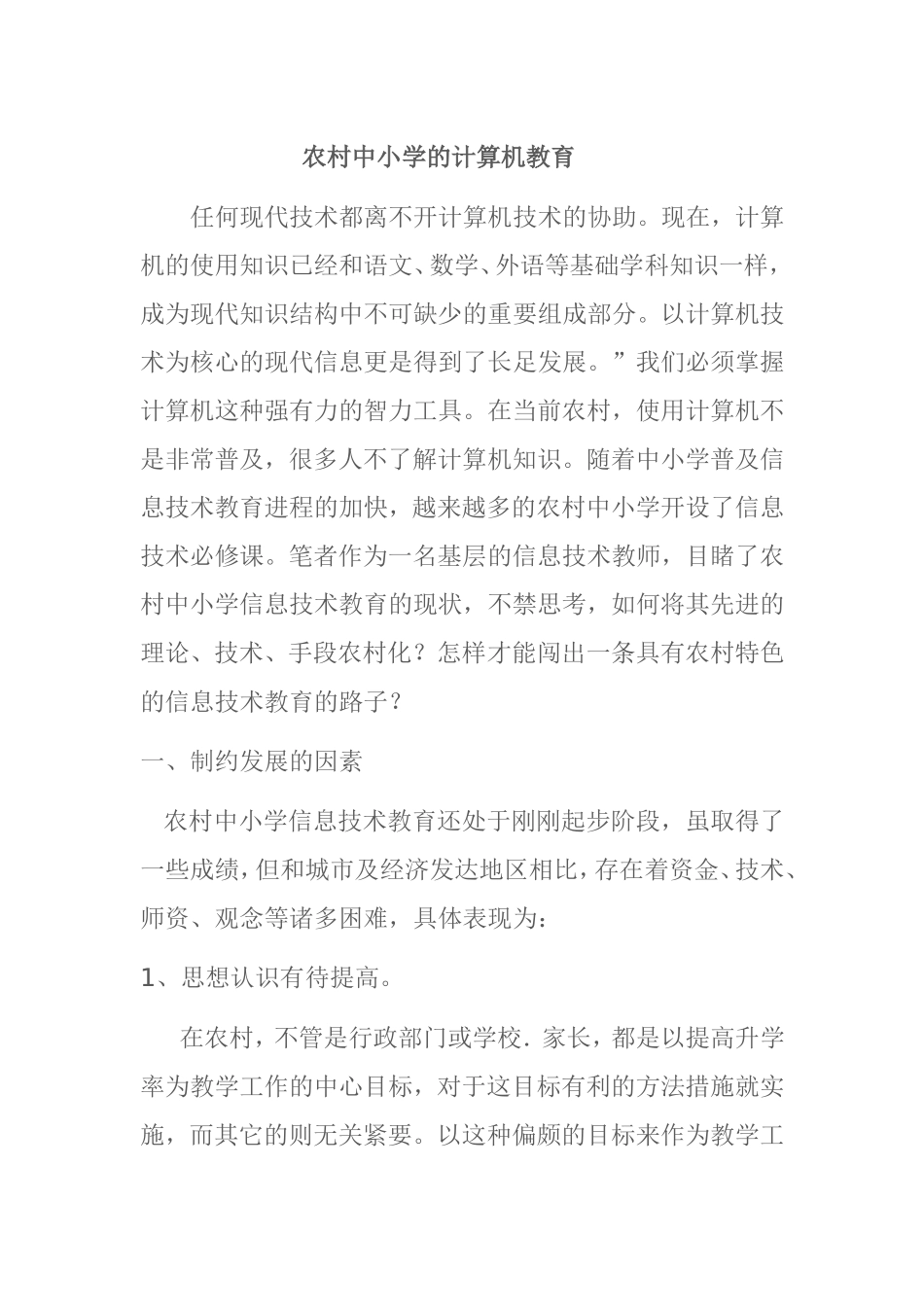 农村中小学的计算机教育分析研究将_第1页