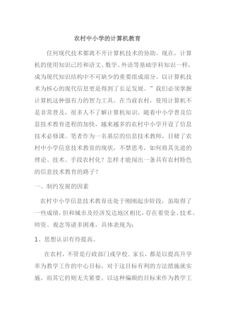 农村中小学的计算机教育分析研究将