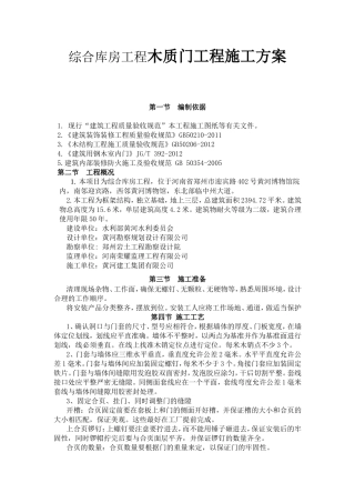 综合库房工程木质门工程施工方案