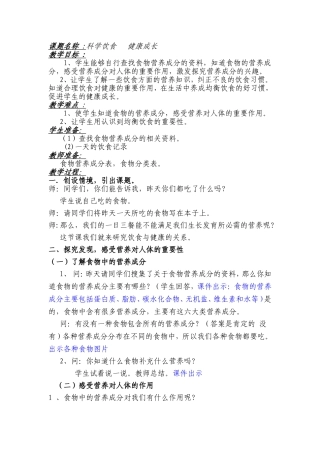 课题名称科学饮食健康成长 教学设计