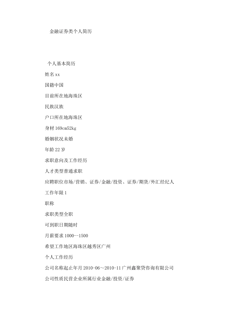 金融证券类个人简历_第1页
