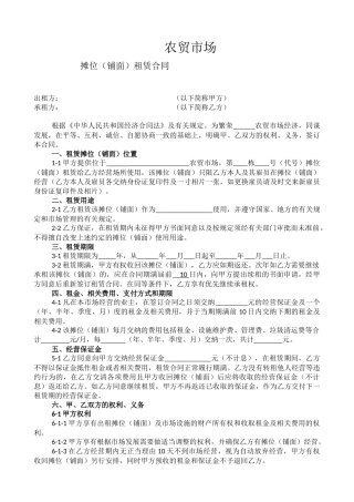 农贸市场摊位（铺面）租赁合同
