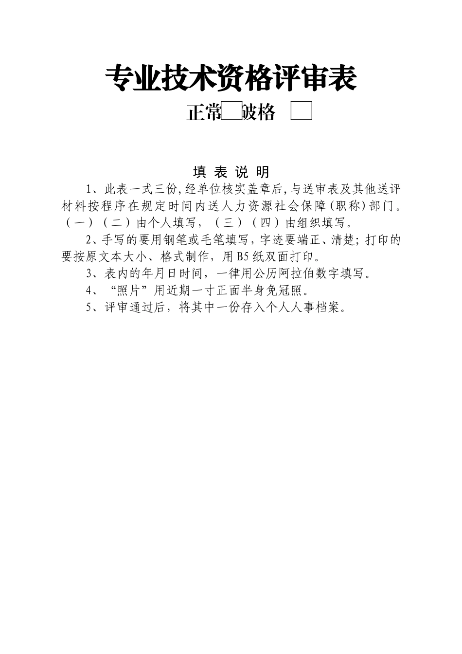 专业技术资格评审表_第1页