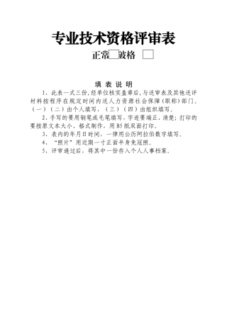 专业技术资格评审表