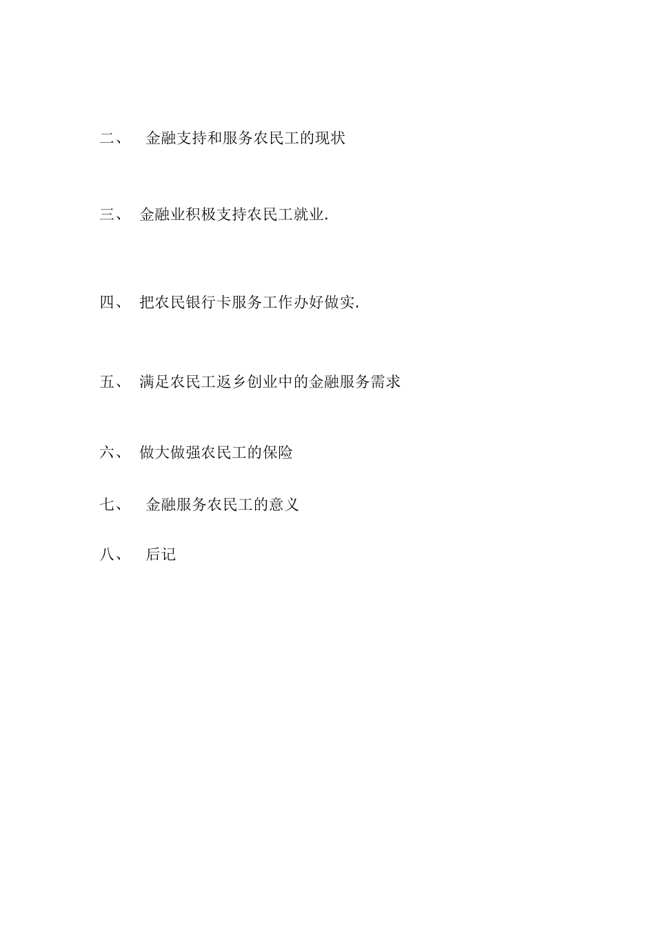 金融支持和服务农民工的研究_第2页