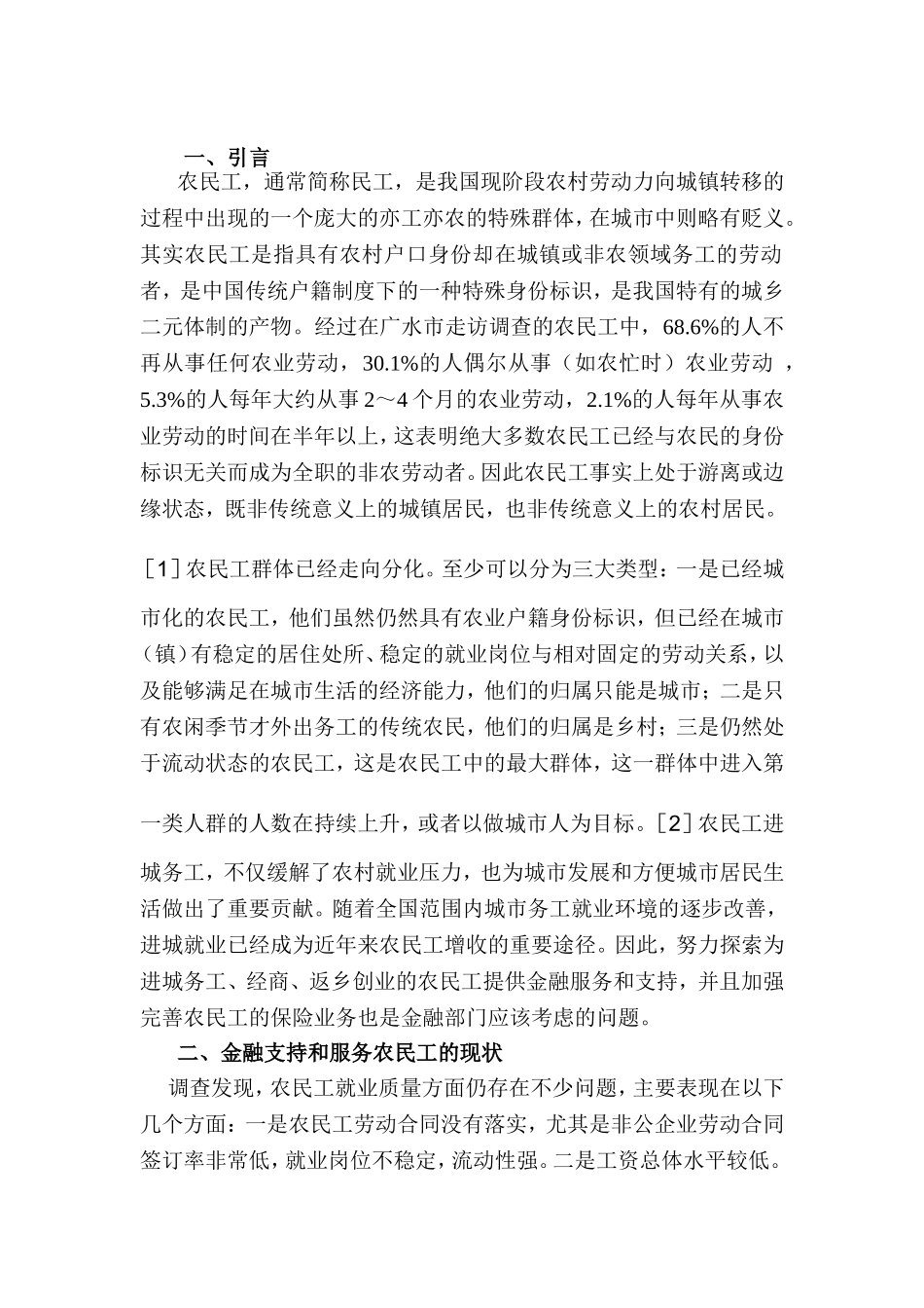 金融支持和服务农民工的研究_第3页