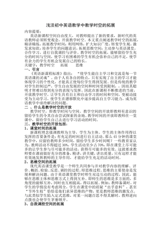 浅淡初中英语教学中教学时空的拓展