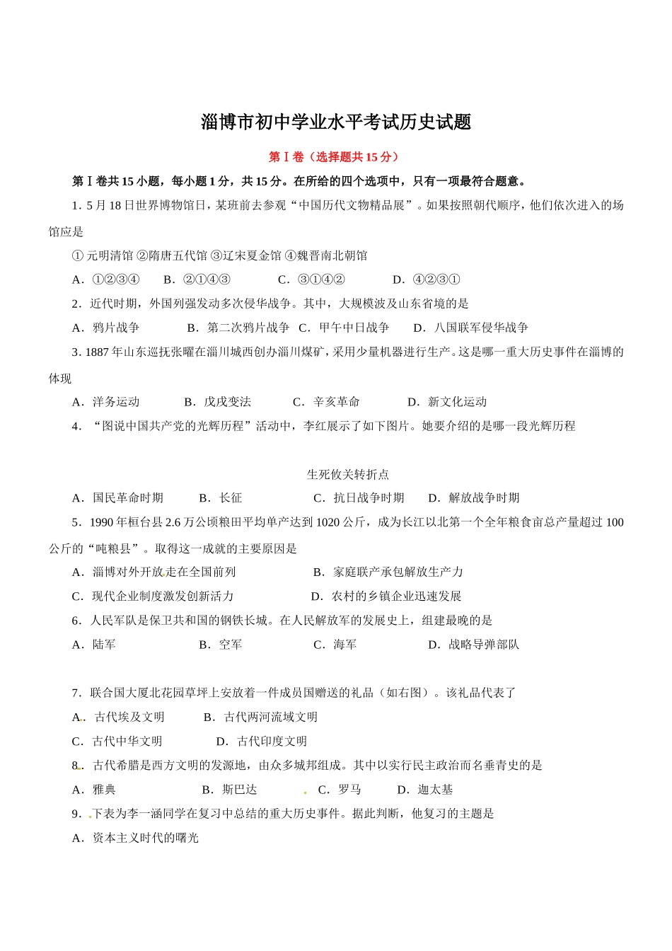 淄博市初中学业水平考试历史试题_第1页