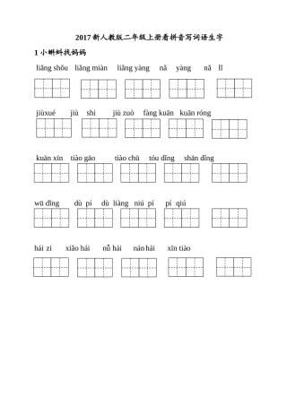 新人教版二年级上册看拼音写词语生字