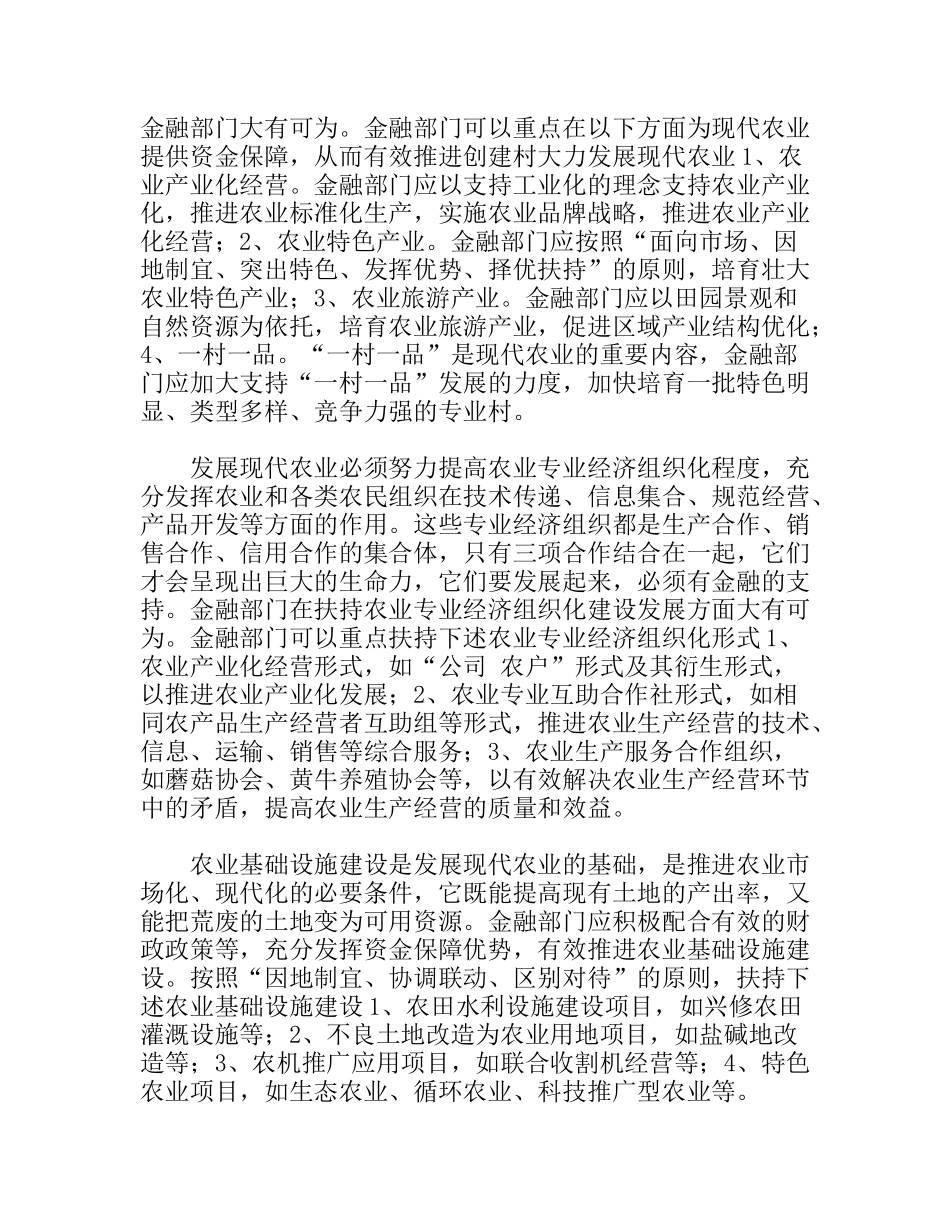 金融支持文明生态村创建的调研分析研究  财务管理专业_第2页