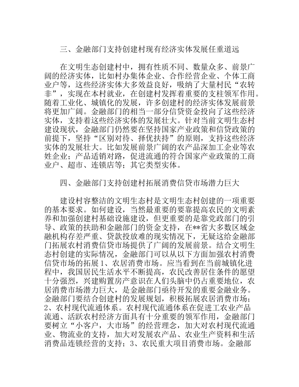 金融支持文明生态村创建的调研分析研究  财务管理专业_第3页