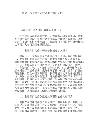 金融支持文明生态村创建的调研分析研究  财务管理专业