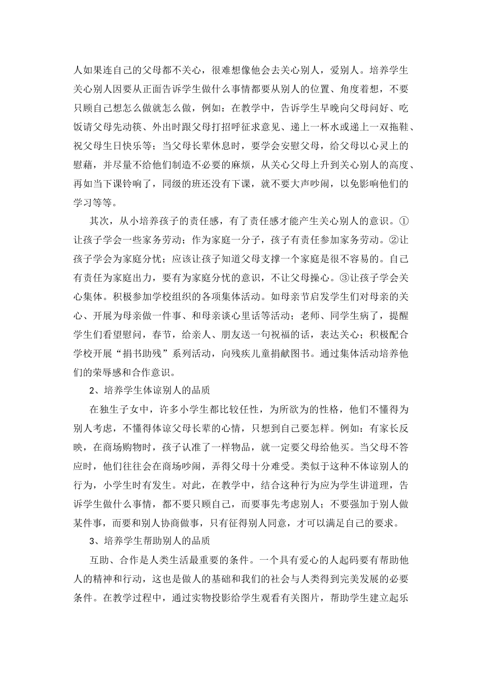 浅淡小学生爱心教育的培养_第2页