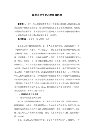 浅淡小学生爱心教育的培养