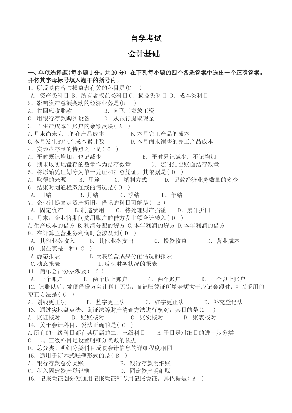 自学考试会计基础测试试题_第1页