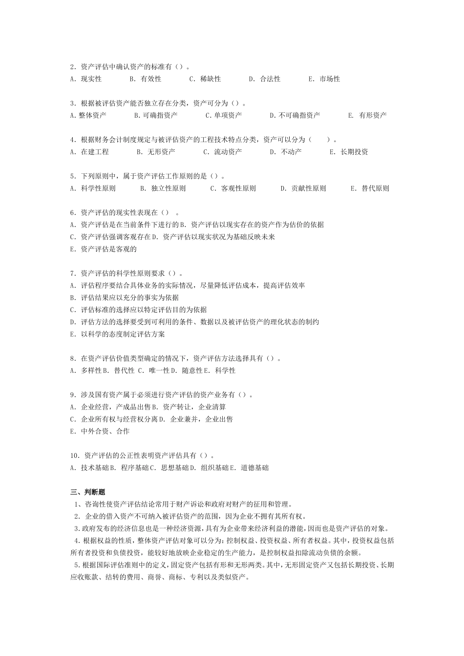 资产等各类东西评估练习题_第2页