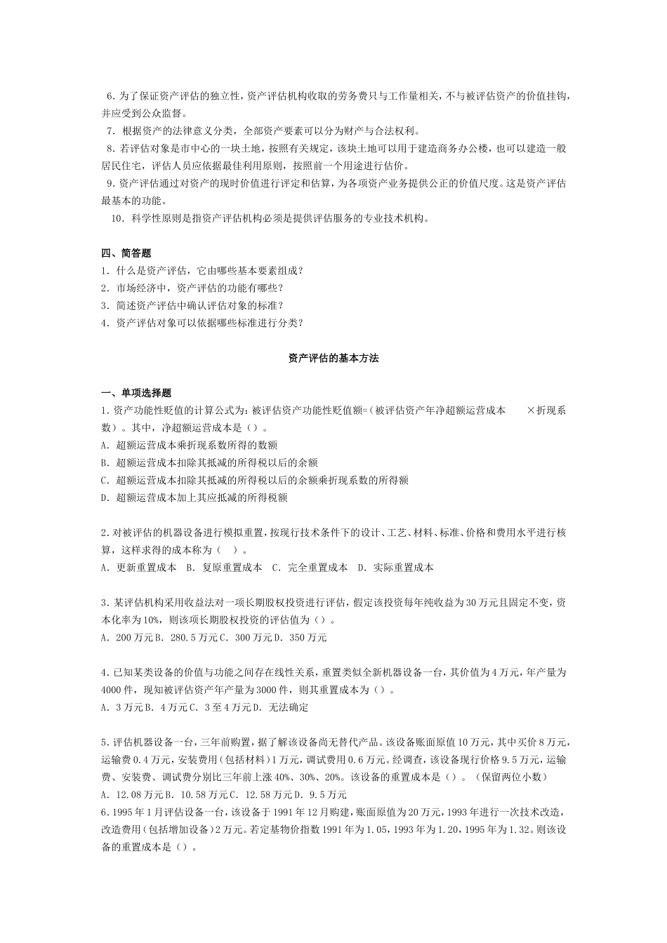 资产等各类东西评估练习题_第3页