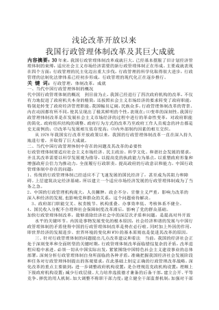 浅论改革开放以来我国行政管理体制改革及其巨大成就